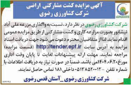 تصویر کوچک آگهی واگذاری مزرعه بصورت مزارعه کاری و کشت مشارکتی