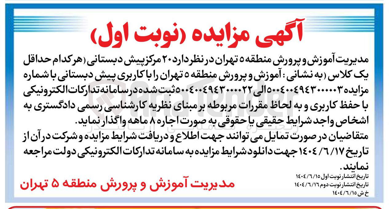 تصویر کوچک آگهی ۲۰ مرکز پیش دبستانی به صورت اجاره ۸ ماهه