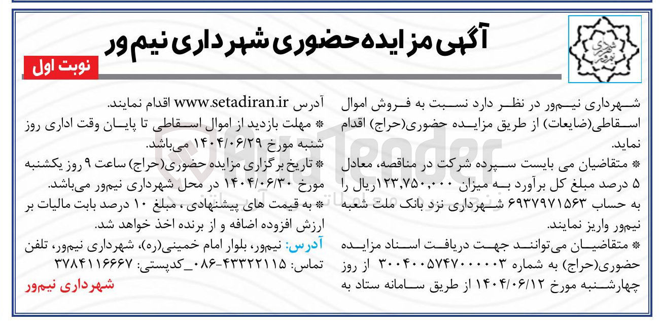 تصویر کوچک آگهی  فروش اموال اسقاطی ( ضایعات 