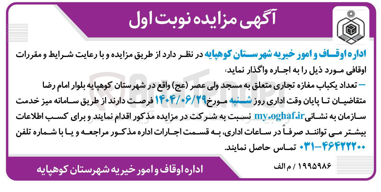 تصویر کوچک آگهی اجاره تعداد یکباب مغازه تجاری متعلق به مسجد ولی عصر ( عج )