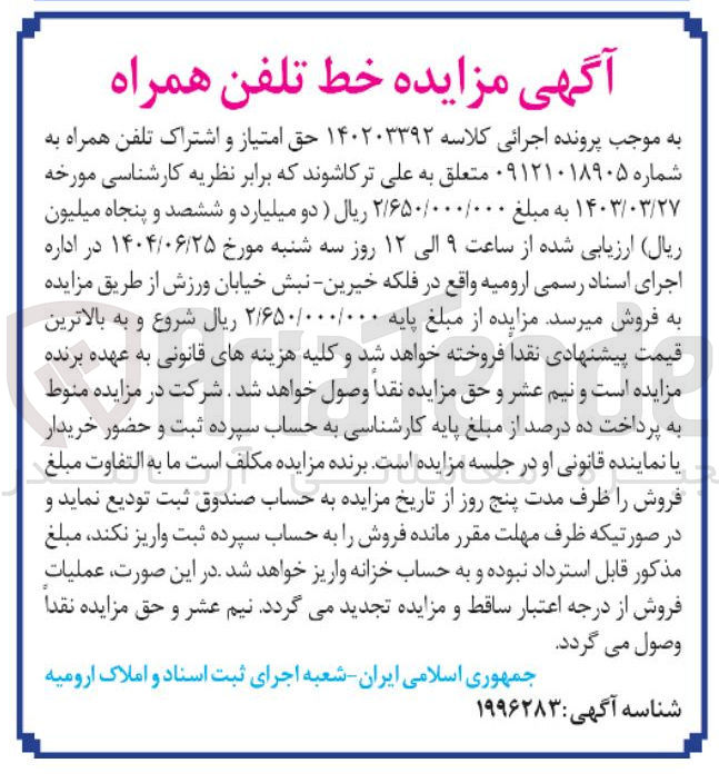 تصویر کوچک آگهی کلاسه : 140203392
فروش حق امتیاز و اشتراک تلفن همراه به شماره ۰۹۱۲۱۰۱۸۹۰۵ 