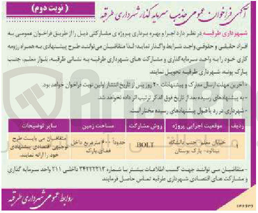 تصویر کوچک آگهی اجرا و بهره برداری پروژه ی مشارکتی به روش BOLT