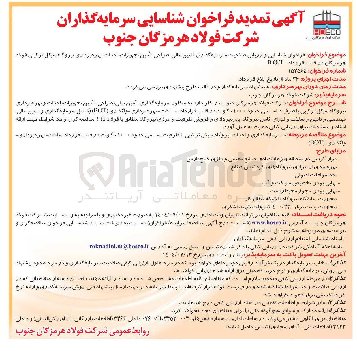 تصویر کوچک آگهی سرمایه گذاری و احداث نیروگاه سیکل ترکیبی با ظرفیت اسمی حدود ۱۰ مگاوات در قالب قرارداد ساخت - بهره برداری واگذاری ( BOT )