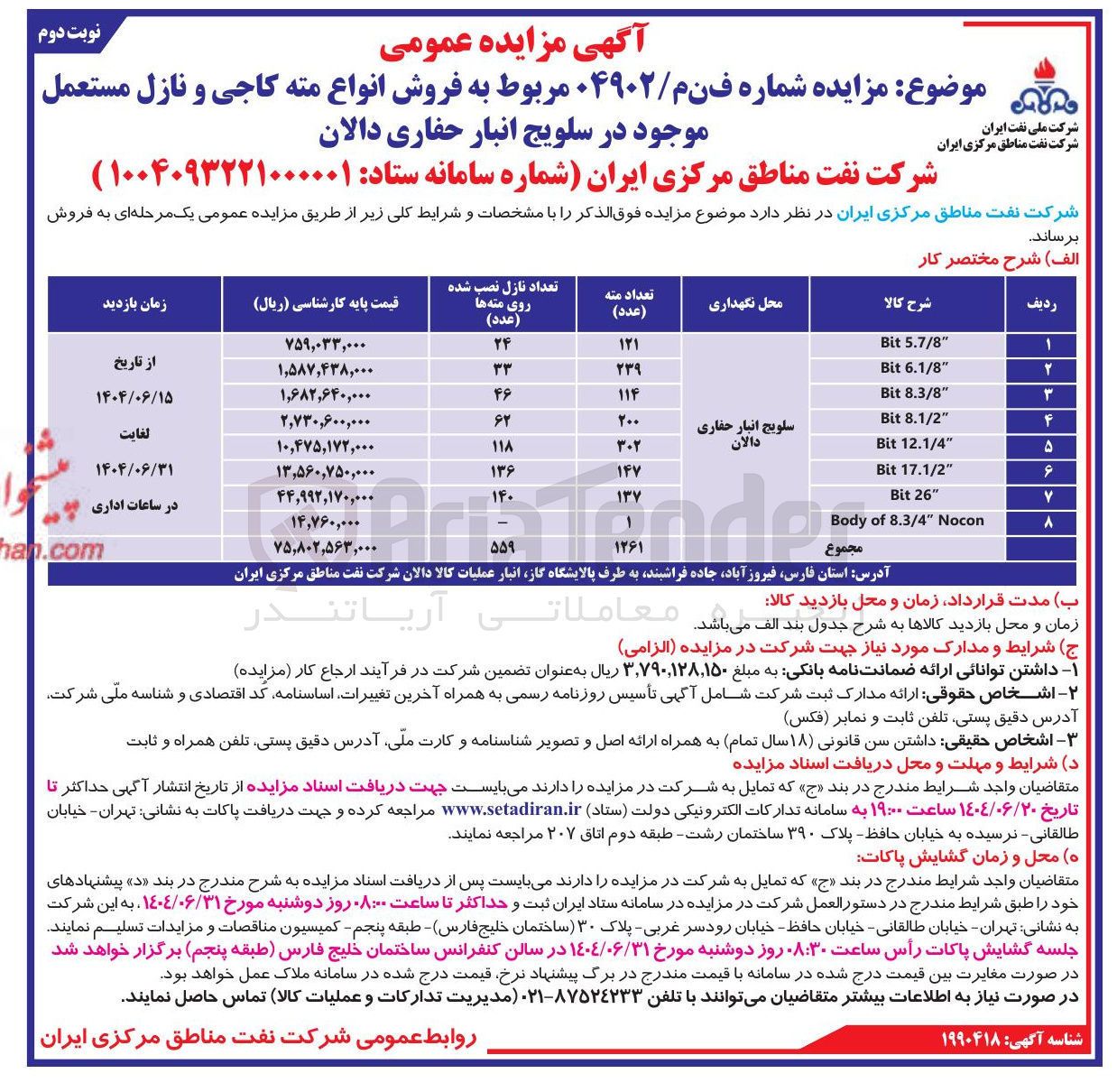 تصویر کوچک آگهی فروش انواع مته کاجی و نازل مستعمل 