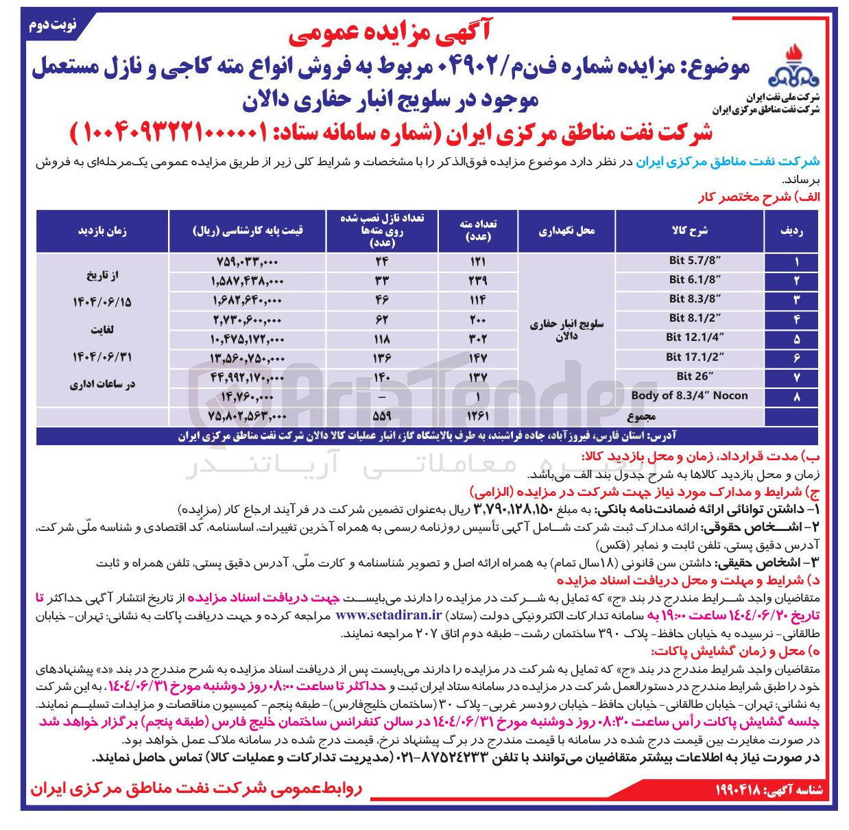تصویر کوچک آگهی فروش انواع مته کاجی و نازل مستعمل