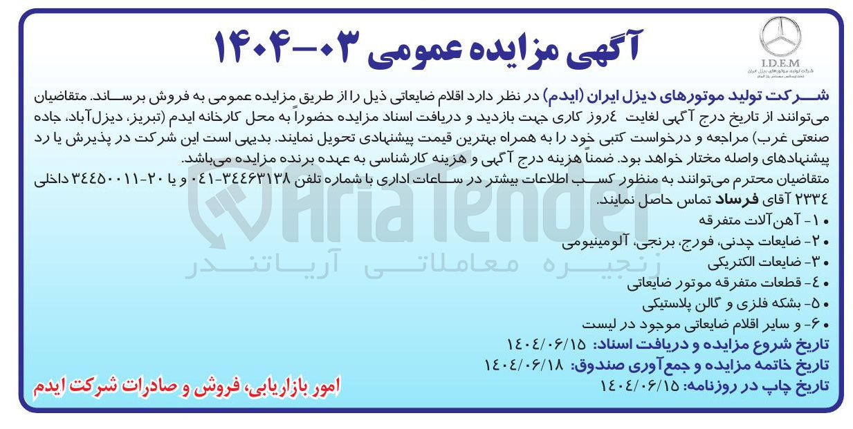 تصویر کوچک آگهی فروش اقلام ضایعاتی