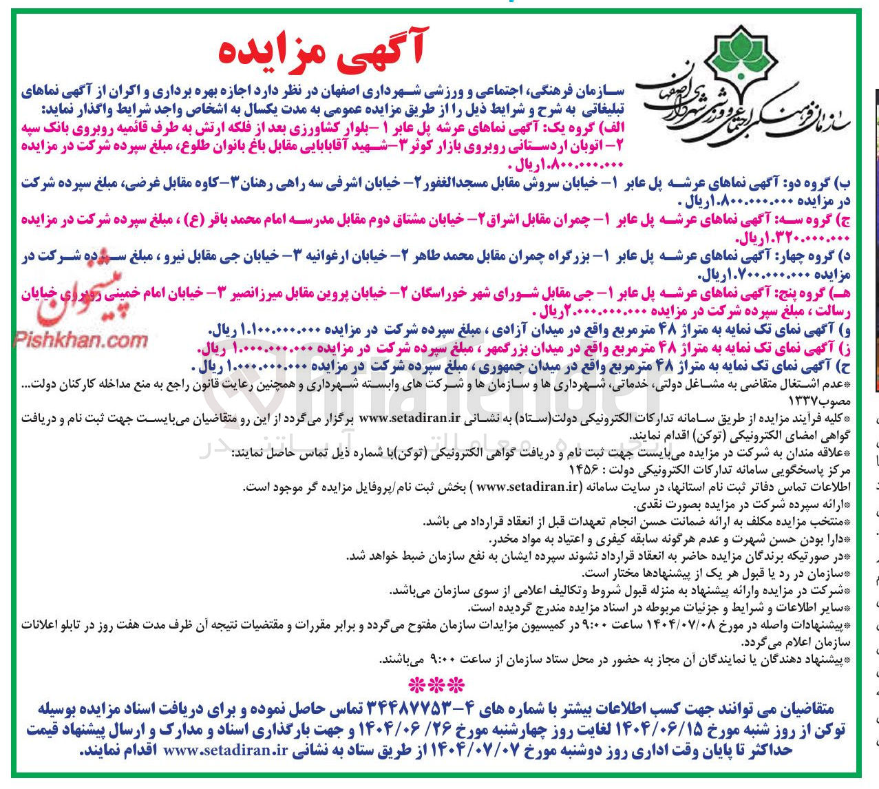 تصویر کوچک آگهی  اجازه بهره برداری و اکران از آگهی نماهای تبلیغاتی