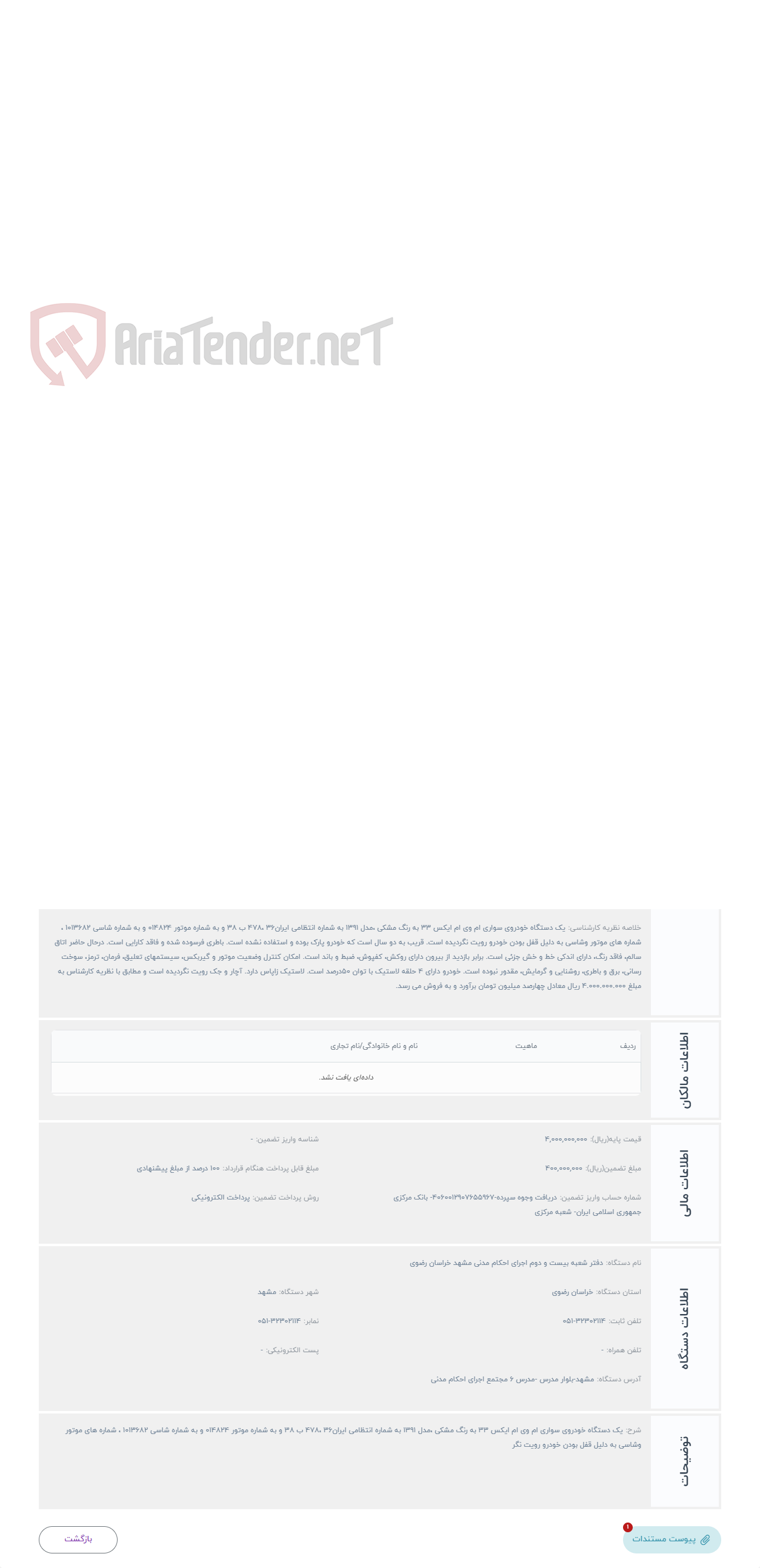 تصویر کوچک آگهی حراج یک دستگاه خودروی سواری ام وی ام ایکس 33 به رنگ مشکی ،مدل 1391 به شماره انتظامی ایران36 ،478 ب 38 