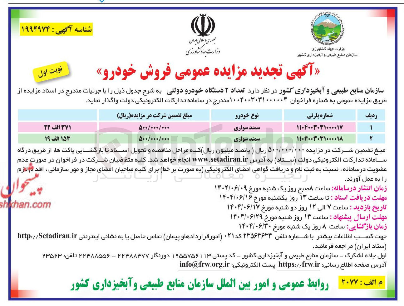 تصویر کوچک آگهی  تعداد ۲ دستگاه خودرو دولتی