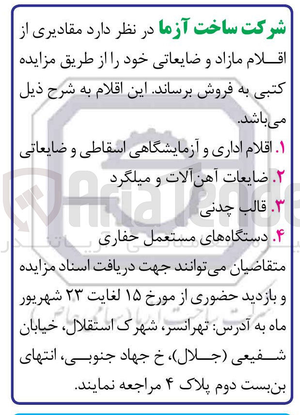 تصویر کوچک آگهی ۱ اقلام اداری و آزمایشگاهی اسقاطی و ضایعاتی 
