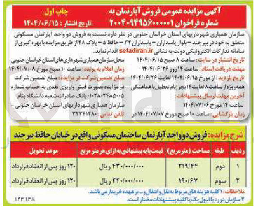 تصویر کوچک آگهی فروش دو واحد آپارتمان مسکونی