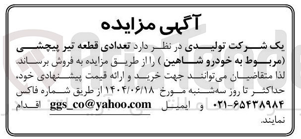 تصویر کوچک آگهی فروش تعدادی قطعه تیر پیچشی