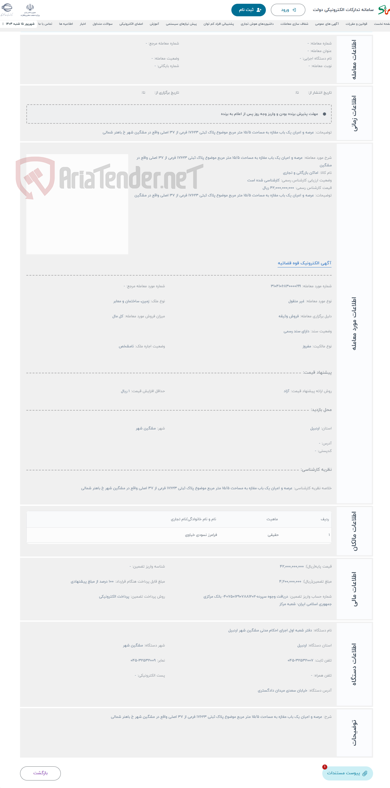 تصویر کوچک آگهی حراج عرصه و اعیان یک باب مغازه به مساحت 15/5 متر مربع موضوع پلاک ثبتی 17623 فرعی از 37 اصلی واقع در مشگین