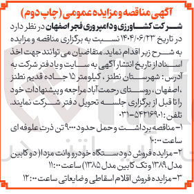 تصویر کوچک آگهی مزایده فروش اقلام اسقاطی و ضایعاتی 