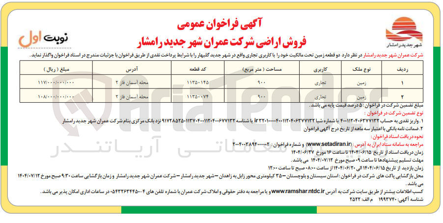 تصویر کوچک آگهی دو قطعه زمین تحت مالکیت خود را با کاربری تجاری