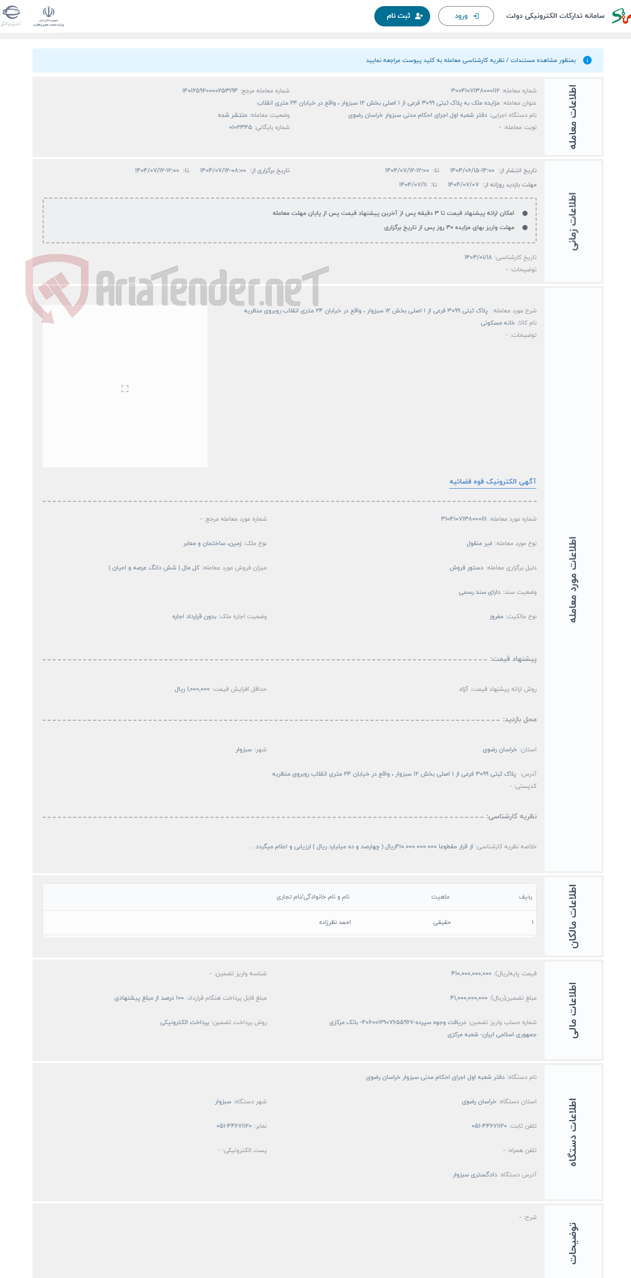 تصویر کوچک آگهی حراج  پلاک ثبتی 3099 فرعی از 1 اصلی بخش 12 سبزوار ، واقع در خیابان 24 متری انقلاب روبروی منظریه