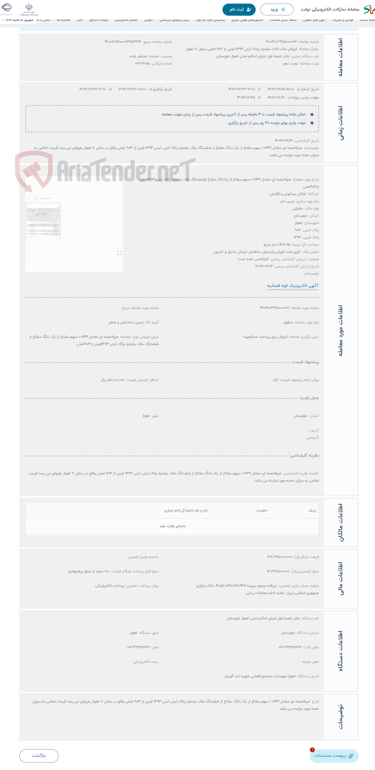 تصویر کوچک آگهی حراج صرفاحصه ای معادل 1.0939 سهم مشاع از یکدانگ مشاع ازششدانگ ملک بشماره پلاک ثبتی 1493فرعی از903اصلی
