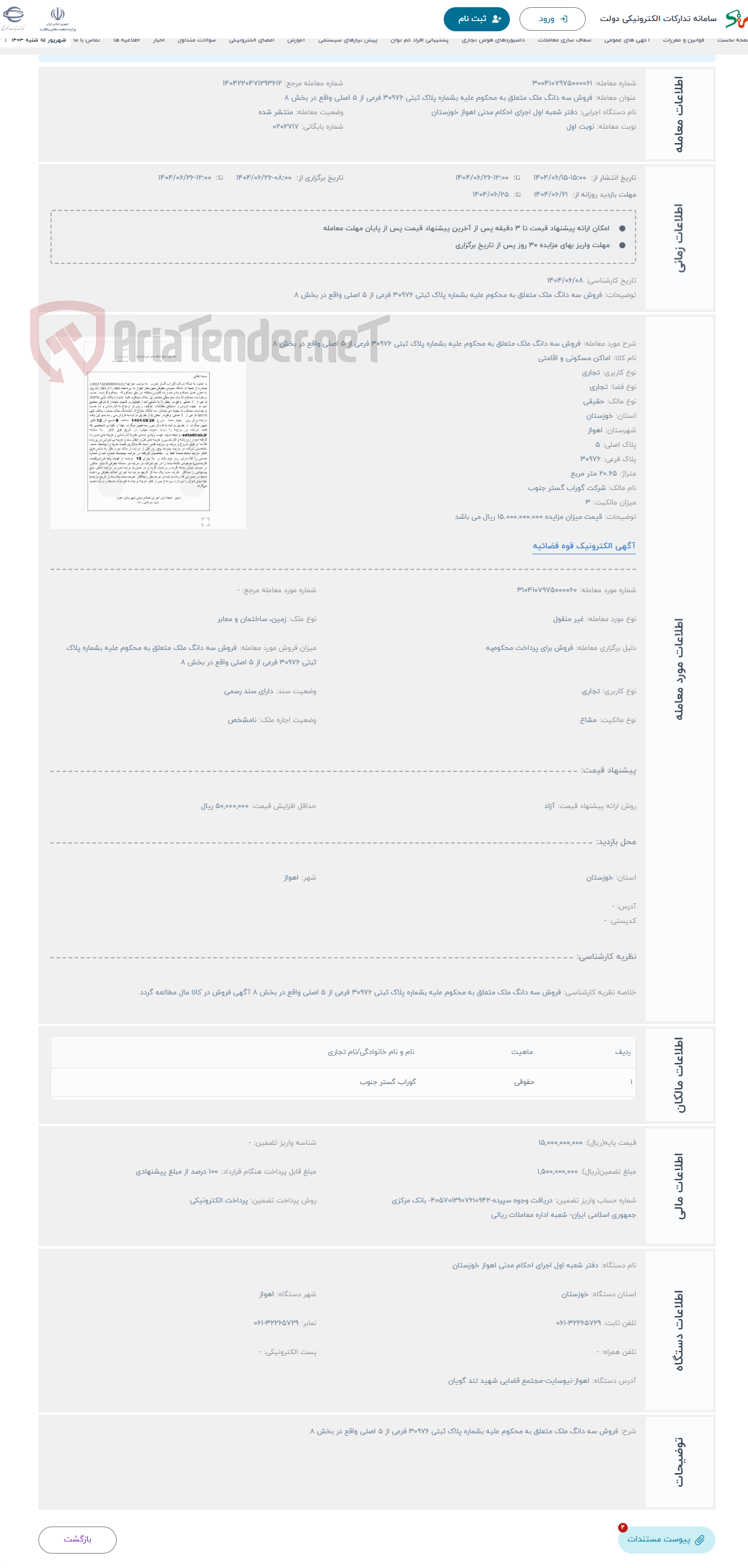 تصویر کوچک آگهی حراج فروش سه دانگ ملک متعلق به محکوم علیه بشماره پلاک ثبتی 30976 فرعی از 5 اصلی واقع در بخش 8