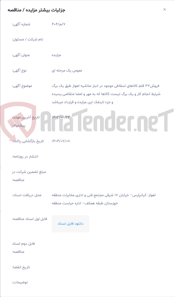 تصویر کوچک آگهی فروش32 قلم کالاهای اسقاطی موجود در انبار ملاشیه اهواز طبق یک برگ شرایط انجام کار و یک برگ لیست کالاها که به مهر و امضا متقاضی رسیده و جزء لاینفک این مزایده و قرارداد میباشد