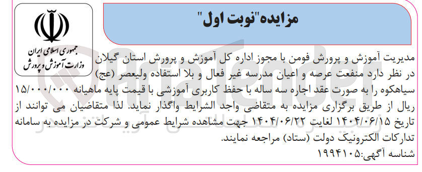 تصویر کوچک آگهی اجاره عرصه و اعیان مدرسه غیرفعال و بلااستفاده ولیعصر (عج) با حفظ کاربری آموزشی