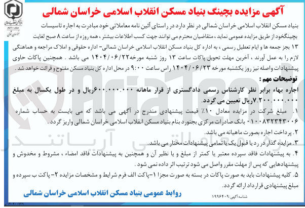 تصویر کوچک آگهی اجاره تاسیسات  بچینگ