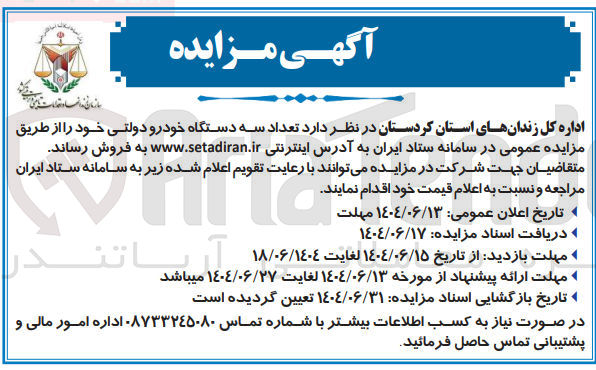 تصویر کوچک آگهی فروش تعداد سه دستگاه خودرو دولتی