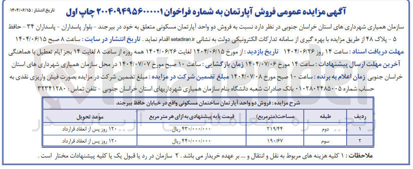 تصویر کوچک آگهی فروش دو واحد آپارتمان مسکونی