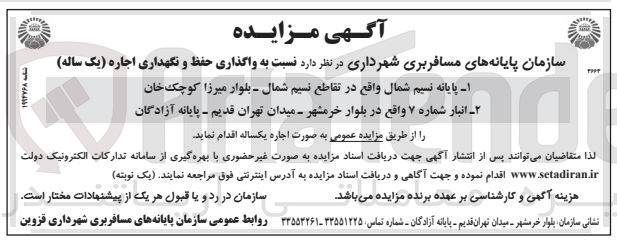 تصویر کوچک آگهی واگذاری حفظ و نگهداری اجاره پایانه نسیم شمال - انبار شماره ۷ 