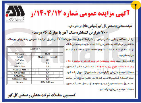 تصویر کوچک آگهی فروش ۷۰ هزار تن کنسانتره سنگ آهن با عیار ۶۶.۵ درصد 