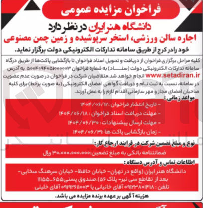 تصویر کوچک آگهی اجاره سالن ورزشی، استخر سرپوشیده و زمین چمن مصنوعی