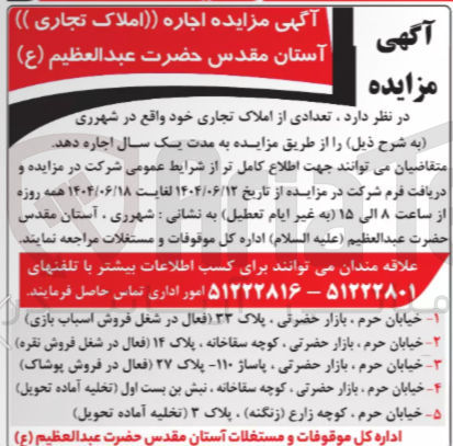 تصویر کوچک آگهی اجاره تعدادی از املاک تجاری
