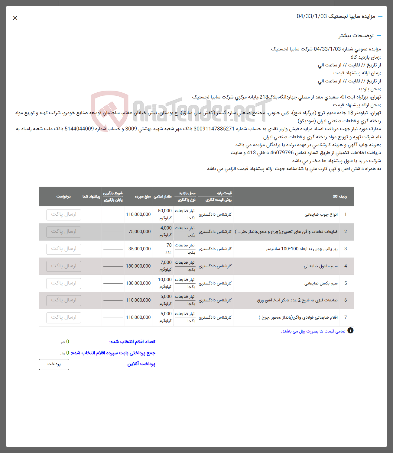 تصویر کوچک آگهی فروش انواع چوب ضایعاتی - ضایعات قطعات واگن های تعمیری (چرخ و محور، بانداژ، فنر ...) - زیر پالتی چوبی به ابعاد 100 * 100 سانتیمتر - سیم مفتول ضایعاتی - سیم بکسل ضایعاتی - ضایعات فلزی به شرح 2 عدد تانکر آب آهن ورق - اقلام ضایعاتی فولادی واگن بانداز ، محور چرخ )