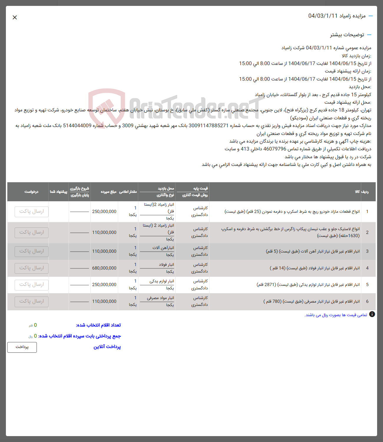 تصویر کوچک آگهی فروش انواع قطعات مازاد خودرو ریج به شرط اسکرپ و دفرمه نمودن ( 25 قلم ) - انواع لاستیک جلو و عقب نیسان پیکاپ زاگرس از خط برگشتی به شرط دفرمه و اسکرپ ( 1630 حلقه ) - اخبار اقلام غير قابل نیاز انبار آهن آلات ( 5 قلم ) - انبار اقلام غیر قابل نیاز انبار فولاد ( 14 قلم ) - انبار اقلام غیر قابل نیاز انبار لوازم یدکی ( 2871 قلم ) - انبار اقلام غیر قابل نیاز انبار مصرفی ( 780 قلم )