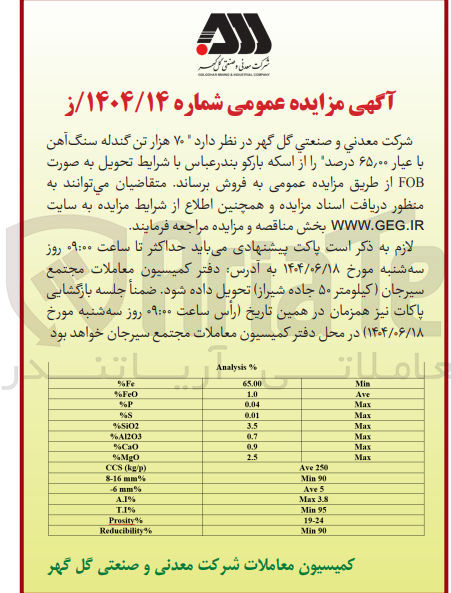 تصویر کوچک آگهی فروش ۷۰ هزار تن گندله سنگ آهن با عیار ۰۰ ٫ ۶۵ درصد