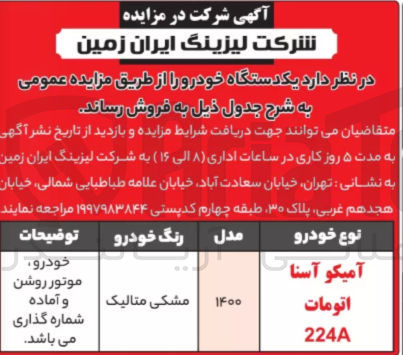 تصویر کوچک آگهی فروش یک دستگاه خودرو (آمیکو آسنا اتومات 224A)