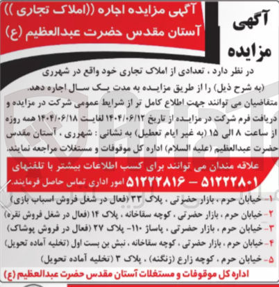 تصویر کوچک آگهی اجاره تعدادی از املاک تجاری