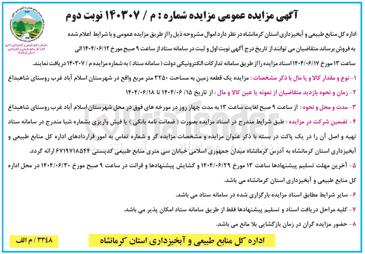 تصویر کوچک آگهی فروش یک قطعه زمین به مساحت ۳۲۵۰ متر مربع