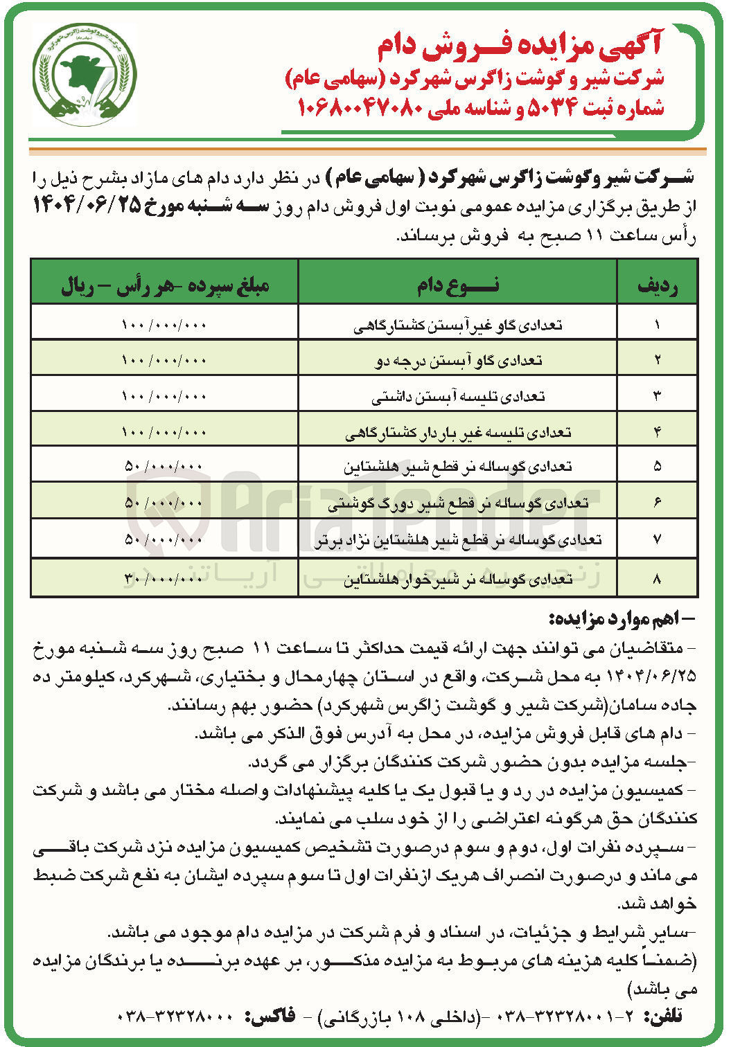 تصویر کوچک آگهی فروش دام مازاد در 8 ردیف