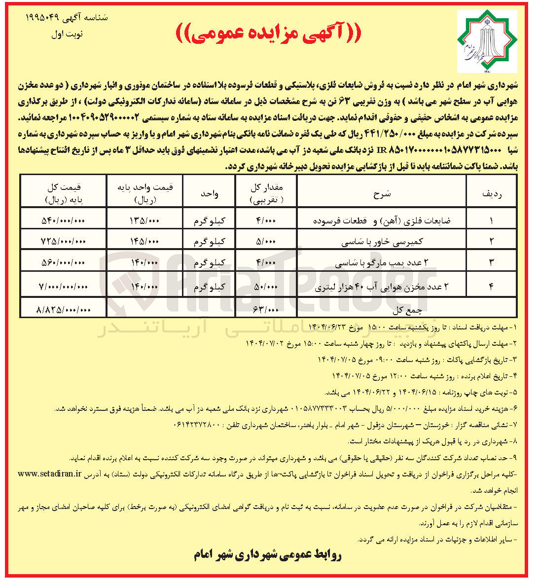 تصویر کوچک آگهی فروش ضایعات فلزی پلاستیکی و قطعات فرسوده بلا استفاده در ساختمان موتوری و انبار شهرداری (دو عدد مخزن هوایی آب  به وزن تقریبی ۶۳ تن )