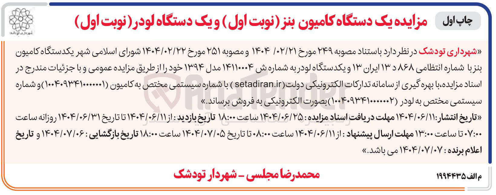 تصویر کوچک آگهی فروش یکدستگاه کامیون بنز با شماره انتظامی ۸۶۸ د ۱۳ ایران ۱۳ و یکدستگاه لودر به شماره ش ۱۴۱۱۰۰۰۴ مدل ۱۳۹۴