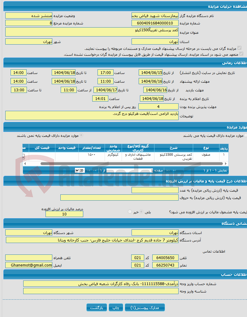 تصویر کوچک آگهی کمد پرسنلی تقریباً1500کیلو