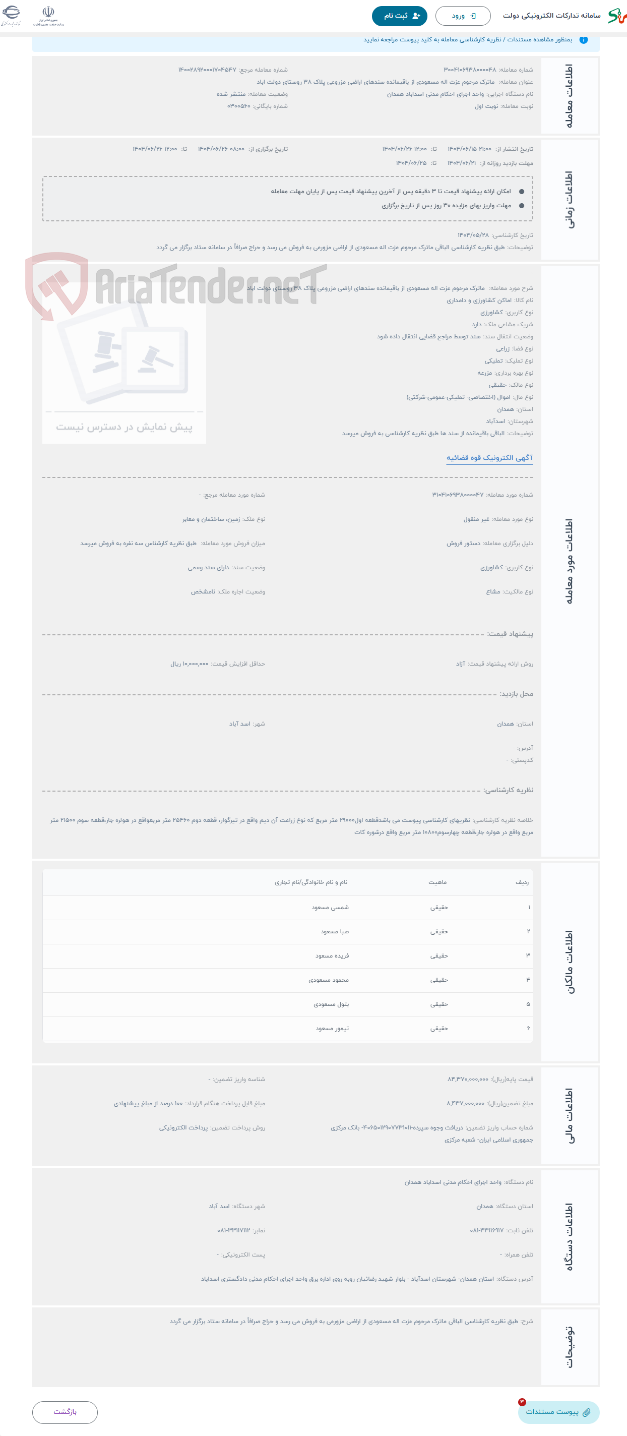 تصویر کوچک آگهی حراج  ماترک مرحوم عزت اله مسعودی از باقیمانده سندهای اراضی مزروعی پلاک 38 روستای دولت اباد