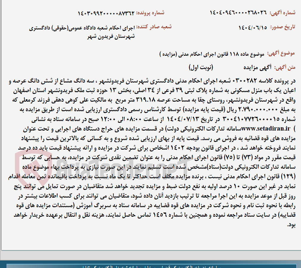 تصویر کوچک آگهی موضوع ماده 118 قانون اجرای احکام مدنی (مزایده )