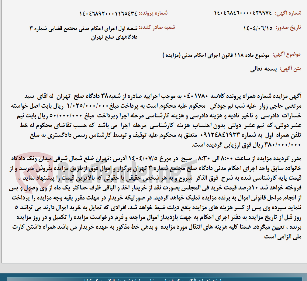 تصویر کوچک آگهی موضوع ماده 118 قانون اجرای احکام مدنی (مزایده )