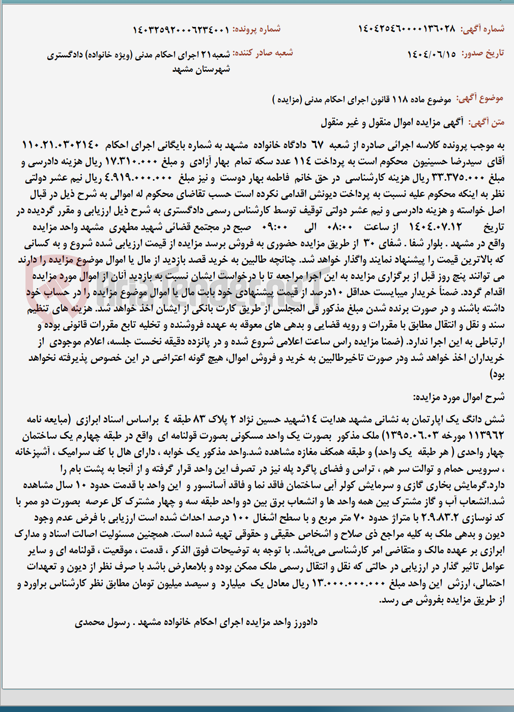 تصویر کوچک آگهی موضوع ماده 118 قانون اجرای احکام مدنی (مزایده )