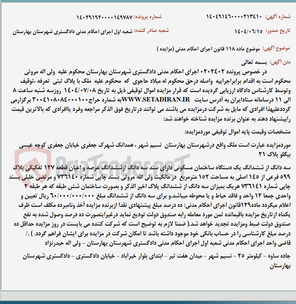 تصویر کوچک آگهی موضوع ماده 118 قانون اجرای احکام مدنی (مزایده )