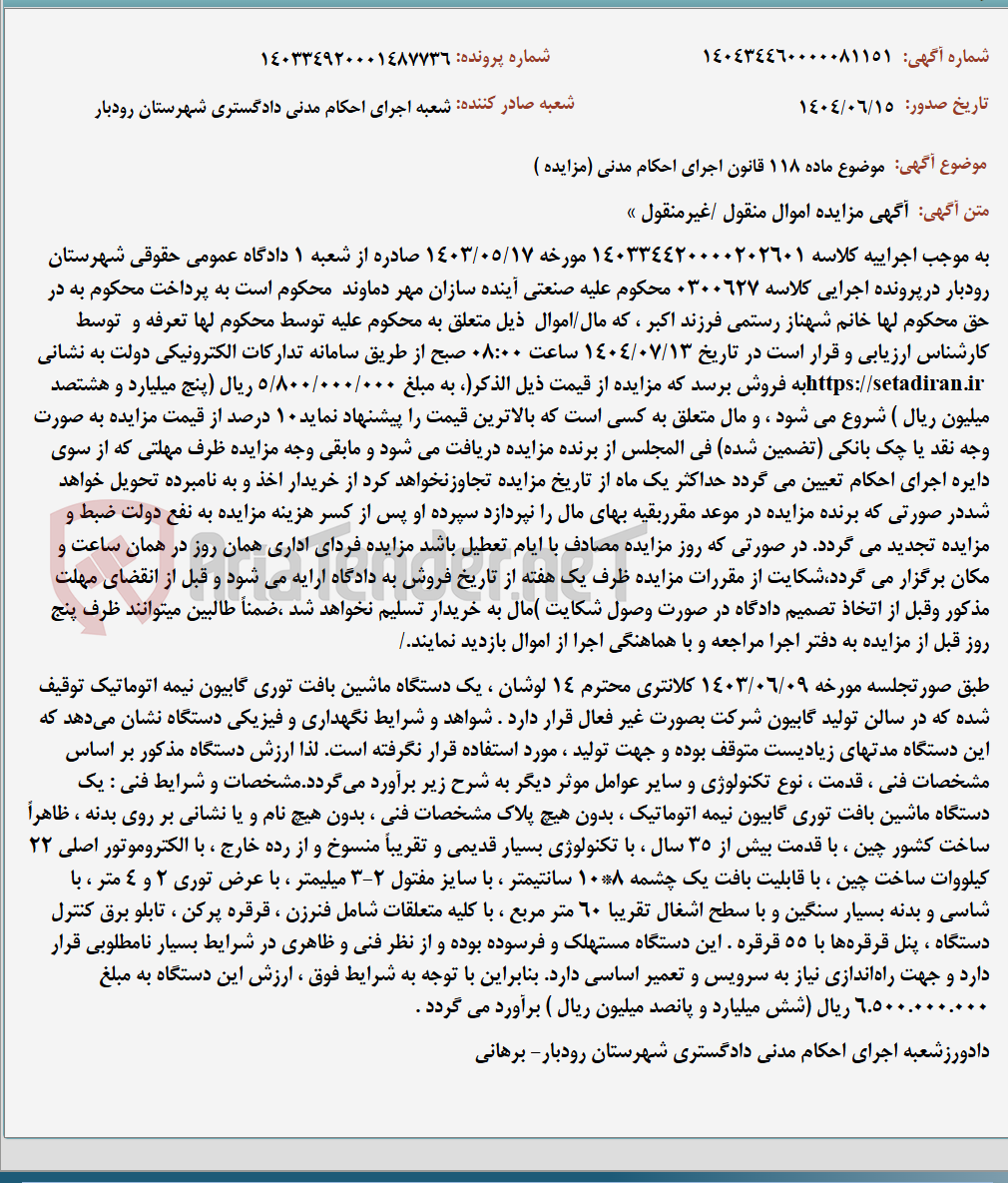 تصویر کوچک آگهی موضوع ماده 118 قانون اجرای احکام مدنی (مزایده )