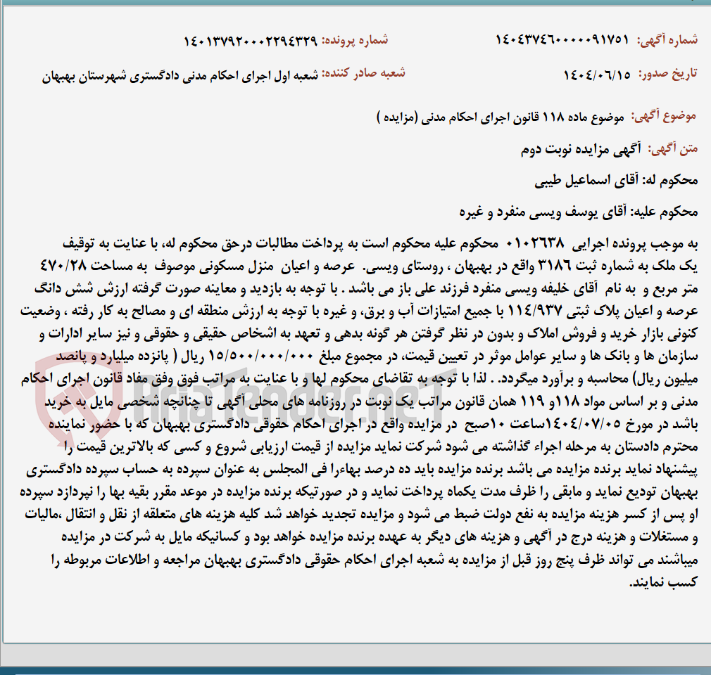 تصویر کوچک آگهی موضوع ماده 118 قانون اجرای احکام مدنی (مزایده )