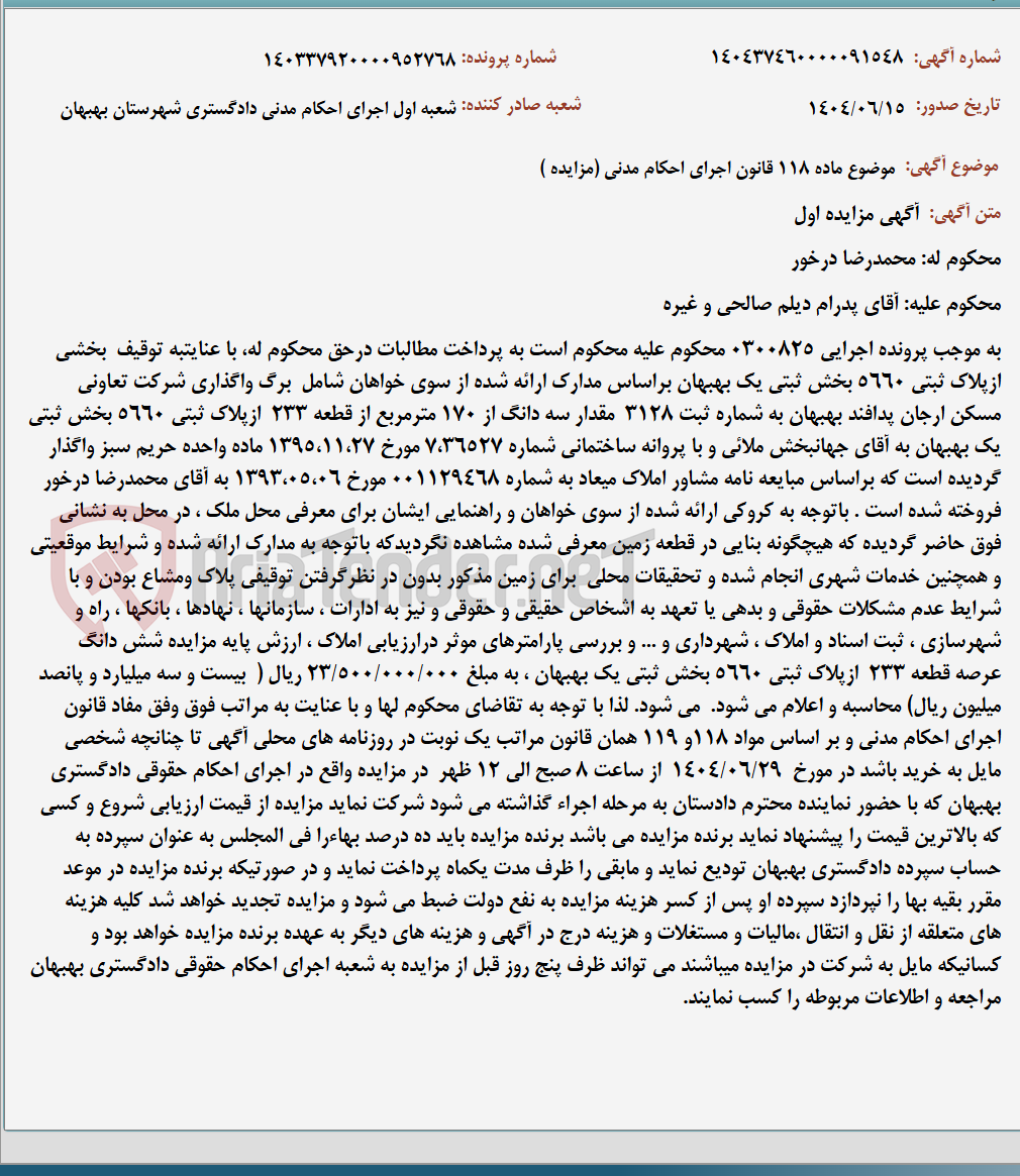 تصویر کوچک آگهی موضوع ماده 118 قانون اجرای احکام مدنی (مزایده )