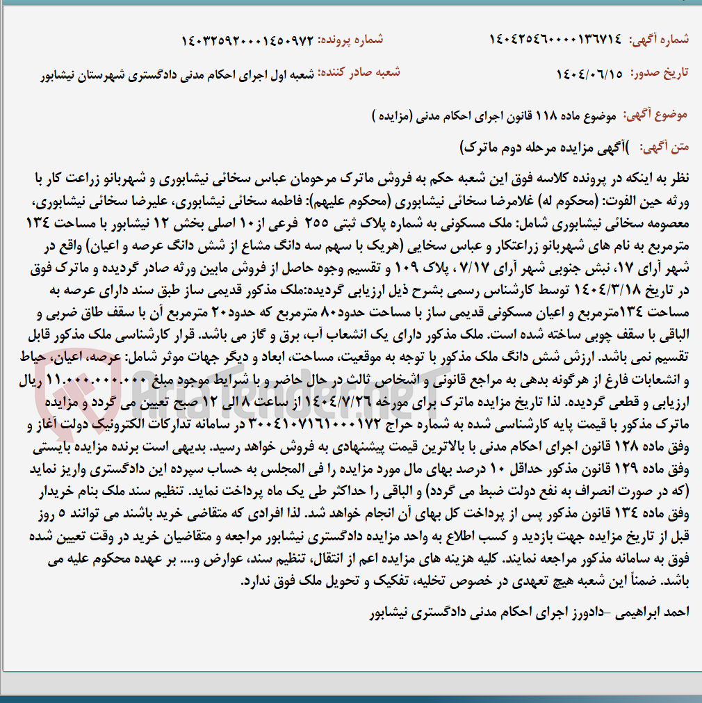 تصویر کوچک آگهی موضوع ماده 118 قانون اجرای احکام مدنی (مزایده )